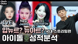 압뉴르 (IVE + NewJeans + LE SSERAFIM) 스페셜2 - 걸스플래닛999 갤러리