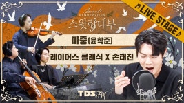 오랜만에 본업존잘 갤주-스랑 <마중> - 손태진 마이너 갤러리