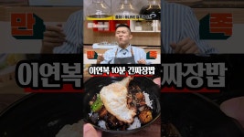 네이버 인플루언서 [네이버 인플루언서] 이건 제 인생 간짜장밥입니다. 중식 대가 이연복 쉐프님의 초간단 간짜장밥