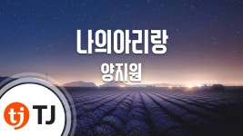[TJ노래방] 나의아리랑(new ver) - 양지원 (My Arirang - Yang Ji Won)... | Doovi [TJ노래방] 나의아리랑(new ver) - 양지원 (My... 