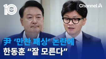 채널A) 국힘 당원게시판, '대통령 만찬' 비판 글 삭제 의혹 - 한동훈 마이너 갤러리