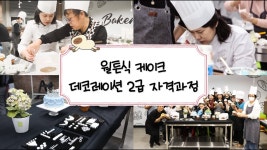 [부산보건대-사하구 HiVE사업] 윌튼식 레터링 케익 디자이너 양성과정 : 호텔제과제빵과 - YouTube [부산보건대-사하구 HiVE사업] 윌튼식... 