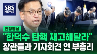 최상목 부총리 기자회견 