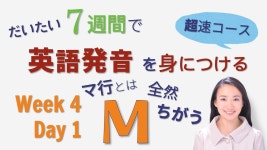「マ行」とは全然ちがうMの発音 Week4 Day1【だいたい7週間で英語発音を身につける超速コース】 - YouTube 「マ行」... 