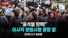 [LIVE] 윤석열을 탄핵하라! 이시각 창원광장 앞 ㅣ2025. 3.9 오후 5시 창원시청광장 - YouTube [LIVE] 윤석열을 탄핵하라! 이시각... 