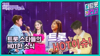 #더 트롯 연예뉴스-트롯HOT이슈#손태진 신곡 소식# - 불타는 트롯맨 마이너 갤러리