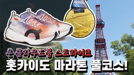 플릿러너 아저씨 온 스폰 받고 훗카이도 마라톤 가셨네 - 러닝 마이너 갤러리