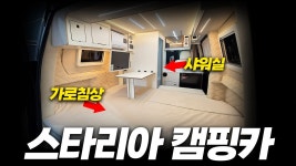네이버 인플루언서 [네이버 인플루언서] 샤워실이 들어간 스타리아 캠핑카 │ 가로침상으로 유럽형 캠핑카의 구조를 가진 스텔스 캠핑카 ㅣ 휴먼... 