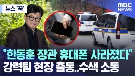 한동훈이 폰 잃어버리니깐 경찰 강력팀 출동해서 찾으러 다님 ㅋㅋㅋㅋ - 중도정치 마이너 갤러리