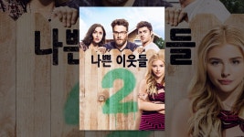 나쁜 이웃들 2 - YouTube 나쁜 이웃들 2