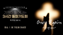 기적이 일어나는 3시간 돌파기도회 - 오산리최자실기념금식기도원 - YouTube 기적이 일어나는 3시간 돌파기도회 - 오산리최자실기념금식기도원