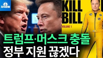 일론머스크가 트럼프 감세법안때문에 개빡친이유! - 기타 국내 드라마 갤러리