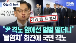 尹격노 앞에선 벌벌 떨더니..몰염치 회견에 국민 격노 - 바둑 갤러리
