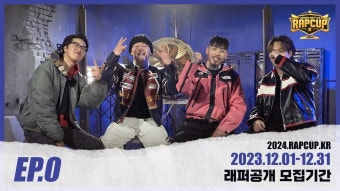 랩컵 이라는 곳에서 힙합 서바이벌 만들었네 - 힙합 갤러리