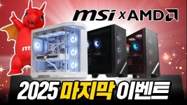 네이버 인플루언서 [네이버 인플루언서] 긴급 ! MSI x AMD 마지막 특가 PC 입니다. PC 구매할 분들은 절호의 찬스 !