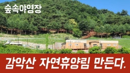 남면 신암저수지 일대 감악산자연휴양림 만든다 - 양주역 마이너 갤러리