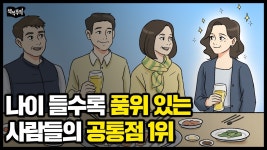 네이버 인플루언서 [네이버 인플루언서] 우아한 중년은 이것부터 다르다 | 말투 하나로 품격 끌어올리는 법