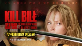 킬 빌.... 예고편 공개.... ㅇvㅇ.... - 일루미나티 마이너 갤러리