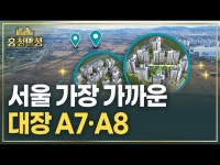 부부라면 8번 청약 가능한 대장 첫마을 A7·A8 | 흥청망청 | 한국경제 부부라면 8번 청약 가능한 대장 첫마을 A7·A8 | 흥청망청