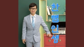 ㄴㅌㅁㅇ) 별사랑 한뼘인생을 홍보하는 한 뼘 인생 원곡자 대.찬 - 여자 트로트 마이너 갤러리
