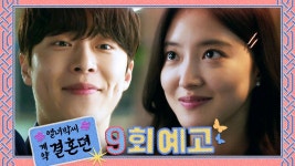 9화예고인데 조선시대 안가노? - 열녀박씨 계약결혼뎐 갤러리 9화예고인데  조선시대 안가노?  - 열녀박씨 계약결혼뎐 갤러리