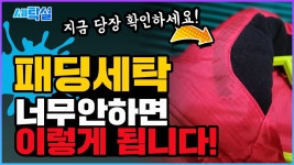 네이버 인플루언서 [네이버 인플루언서] 세탁설의 패딩세탁