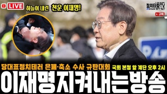 이재명 대표 살인미수 정치테러 은폐ㆍ축소 윤석열 정권 규탄대회(국회)#이재명 - YouTube 이재명 대표 살인미수 정치테러 은폐ㆍ축소 윤석열...