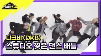 데뷔초에 애들끼리 댄스배틀 한 영상 - 다크비 (DKB) 마이너 갤러리