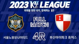 [K4 League] 서울노원유나이티드 vs 부산아이파크 퓨처스 4R FULL MATCH - YouTube [K4 League] 서울노원유나이티드 vs 부산아이파크... 