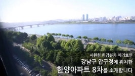 압구정 한양아파트8차 한강조망아파트 전세[ 럭셔리앤하우스 부동산중개 - 관람예약 : 02-6404-... | Doovi 압구정 한양아파트8차... 