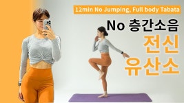네이버 인플루언서 [네이버 인플루언서] No Jumping, No 층간소음 👍🏼 무릎 관절 무리없는 전신 운동 (12분 짧고 굵은 타바타)