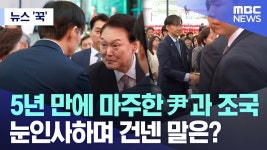 MBC) 5년 만에 마주한 尹과 조국.. 눈인사하며 건넨 말은? - 조국혁신당 마이너 갤러리