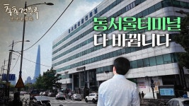 네이버 인플루언서 [네이버 인플루언서] 동서울터미널, 이제 역사속으로 사라집니다 | 총총견문록