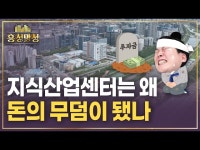 지식산업센터의 덫 | 흥청망청 | 한국경제 지식산업센터의 덫 | 흥청망청
