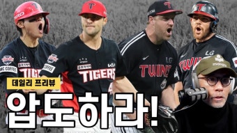 네이버 인플루언서 [네이버 인플루언서] KIA 스윕 도전, LG의 마지막 자존심 | 한화, 가을은 더이상 꿈이 아니다 | 롯데, 일단 위닝부터 | NC 연패...