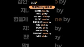 네이버 인플루언서 [네이버 인플루언서] 영어 왕초보도 원어민처럼 보이게 만드는 by 구동사 표현