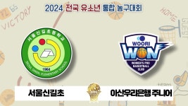 서울신길초 : 아산우리은행주니어 │ 2024 전국 유소년 통합 농구대회 - YouTube 서울신길초 : 아산우리은행주니어 │ 2024 전국 유소년... 