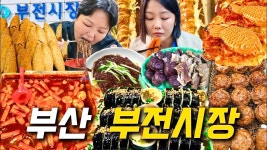 인플루언서] ⭐️미친 갓성비⭐️부산 부전시장 맛집 먹방 | 3500원 짜장면 칼국수 명란김밥 떡갈비 대왕붕어빵 수제만두 떡볶이 순대... 