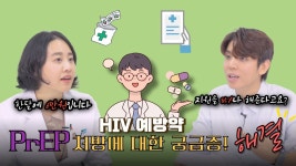 네이버 인플루언서 [네이버 인플루언서] 💊PrEP 처방에 대한 궁금증! 싸악 풀어드립니다 - [나는 의사다 1111회]