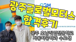 광주글로벌모터스 합격! 호남직업전문학교 자동차정비 수료생 후기 - YouTube 광주글로벌모터스 합격! 호남직업전문학교 자동차정비 수료생 후기