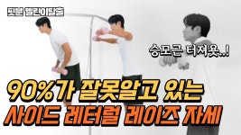네이버 인플루언서 [네이버 인플루언서] 핏분 캔디아령, 사이드 레터럴 레이즈 무작정 따라하면 안되는 이유