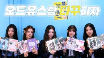 241206 오드유스 Best Friendz VER 앨범 다꾸 도전기 - 플래닛가디언 마이너 갤러리