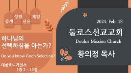 둘로스 선교 교회 - 하나님의 선택하심을 아는가? - YouTube 둘로스 선교 교회 - 하나님의 선택하심을 아는가?