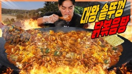 네이버 인플루언서 [네이버 인플루언서] 시골에서 대왕 솥뚜껑 닭볶음탕 라면 먹방 korean mukbang eatingshow