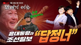 [꽈배기 이슈] 5.24(금) 임성근 사단장 뒷북 수사 경북경찰청, 벌써 무혐의? / 조선일보, 사단장 무죄와 대통령 격노는 당연? - YouTube [꽈배기... 