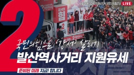 [Live] 3월 30일 국민의힘으로 강서살리기 발산역사거리 지원유세 - YouTube [Live] 3월 30일 국민의힘으로 강서살리기 발산역사거리... 