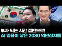 부자 되는 시간 절반으로! AI 열풍이 낳은 2030 억만장자들