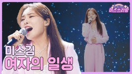 [클린버전] 미스김 - 여자의 일생 - 미스트롯3 마이너 갤러리
