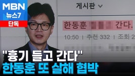 한동훈 국힘 당대표 후보에 살해 협박글…경찰, 수사 착수 - 한동훈 마이너 갤러리