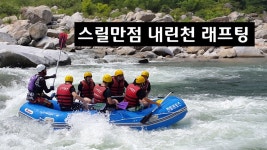 스릴만점 내린천 래프팅 (Gangwon-do, South Korea naerincheon... | Doovi스릴만점 내린천 래프팅 (Gangwon-do, South Korea... 